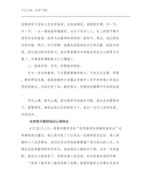 化学骨干教师培训心得体会优选例文24篇汇编.docx