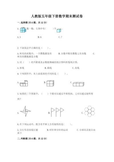 人教版五年级下册数学期末测试卷精品【名师推荐】.docx