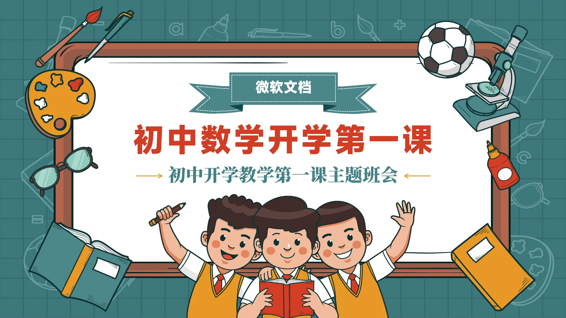 初中数学开学第一课主题班会PPT模板