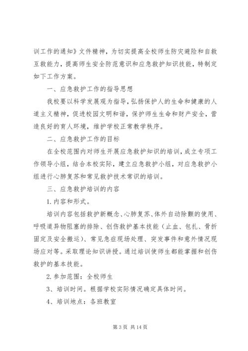 应急救护培训计划.docx