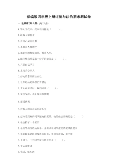部编版四年级上册道德与法治期末测试卷含完整答案（典优）.docx