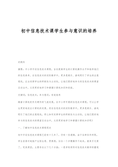 初中信息技术课学生参与意识的培养.docx