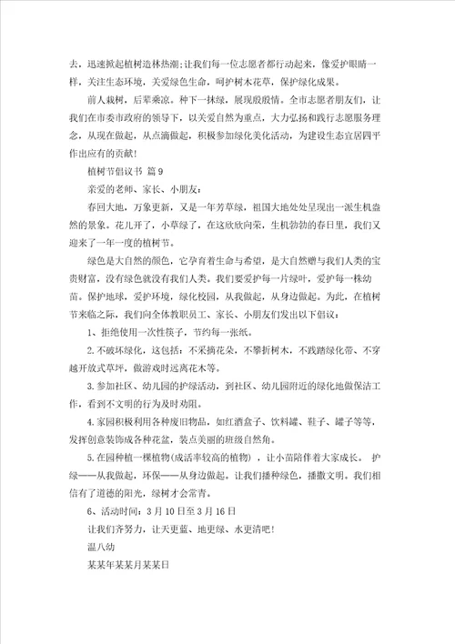 关于植树节倡议书范文锦集10篇