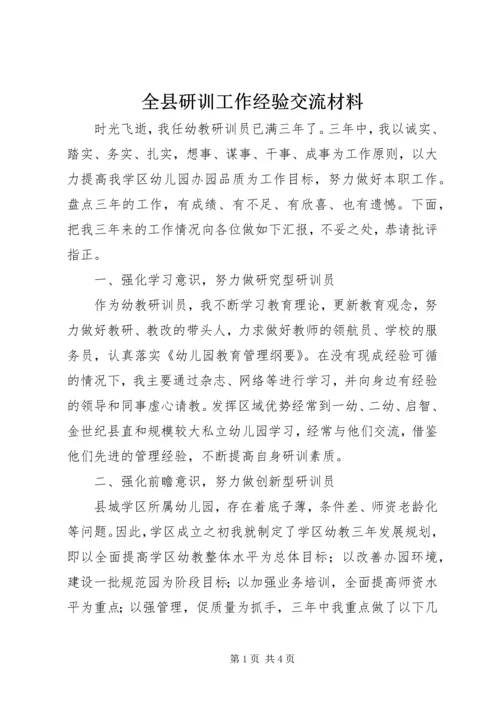 全县研训工作经验交流材料.docx