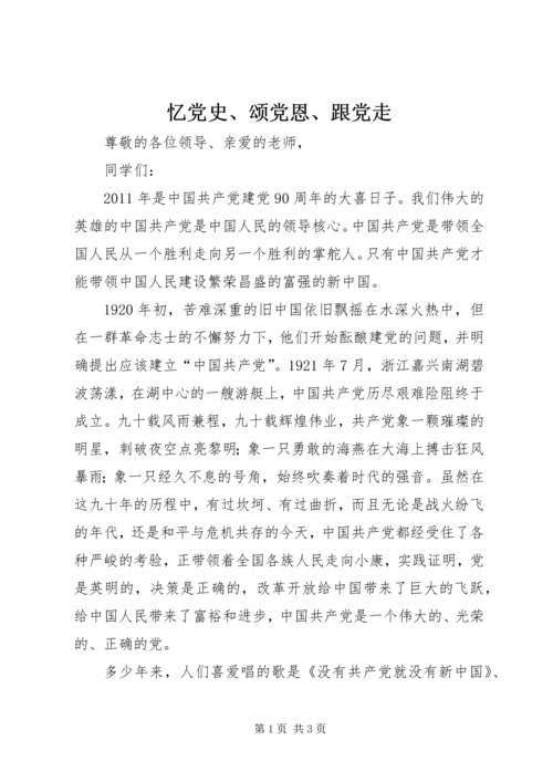 忆党史、颂党恩、跟党走.docx