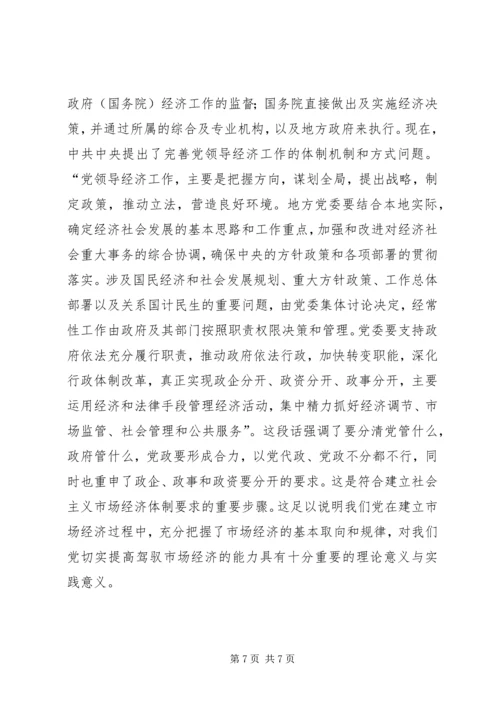 提高执政党驾驭市场经济的能力 (4).docx