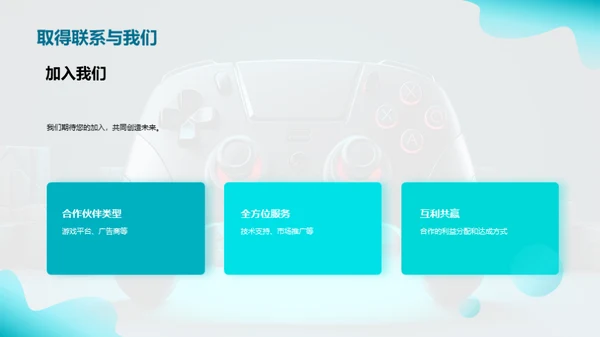 共创游戏未来