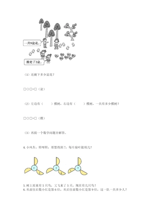 人教版一年级上册数学期末测试卷附答案【综合题】.docx