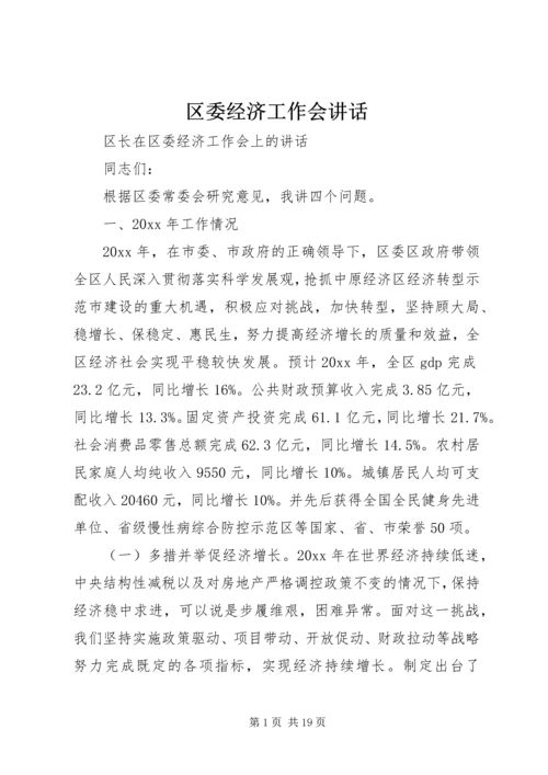 区委经济工作会讲话 (2).docx