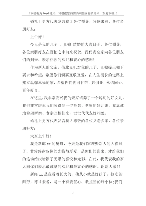 婚礼上男方代表发言稿.docx