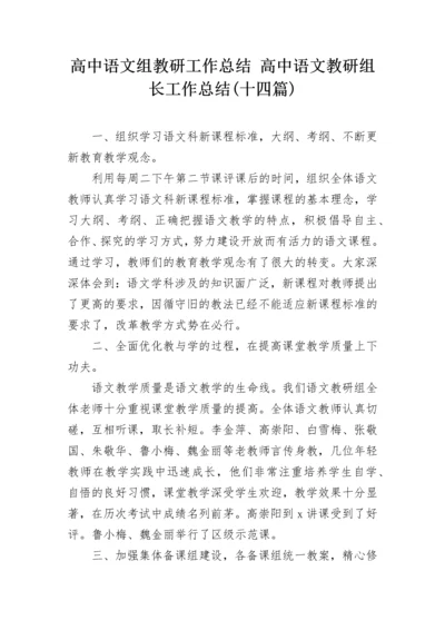 高中语文组教研工作总结 高中语文教研组长工作总结(十四篇).docx