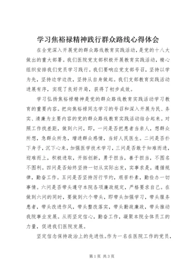 学习焦裕禄精神践行群众路线心得体会.docx