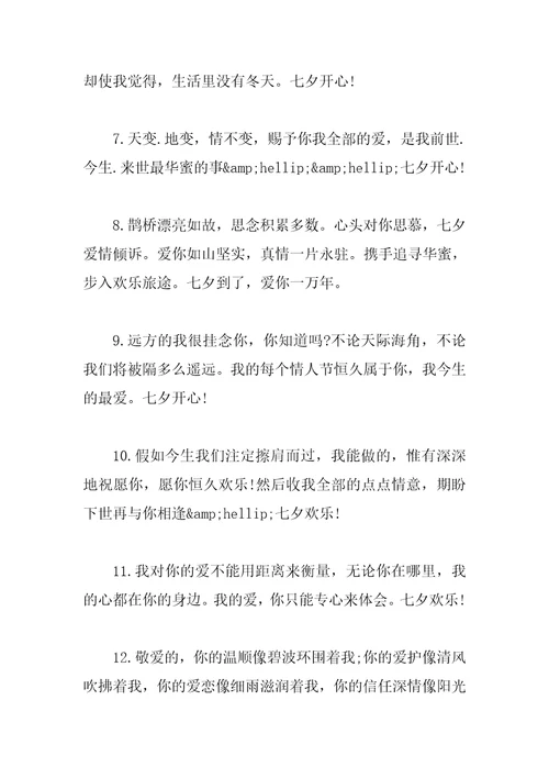 感人的七夕情人节祝福语