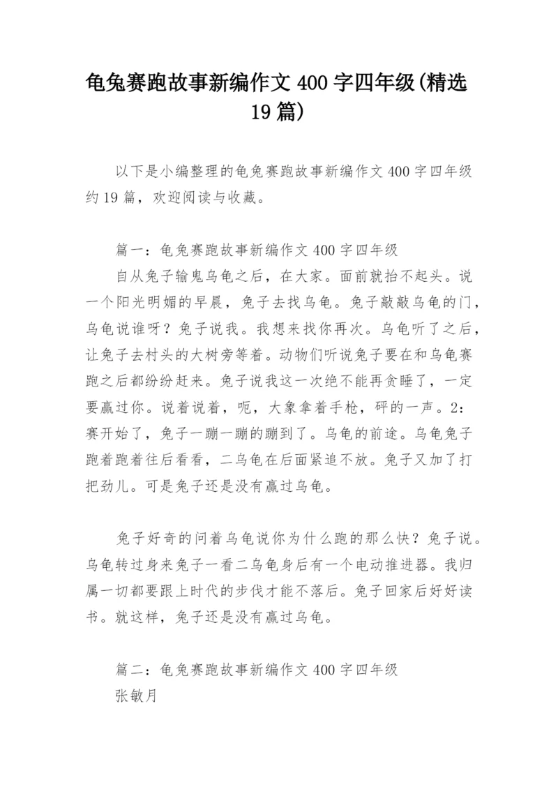 龟兔赛跑故事新编作文400字四年级(精选19篇).docx