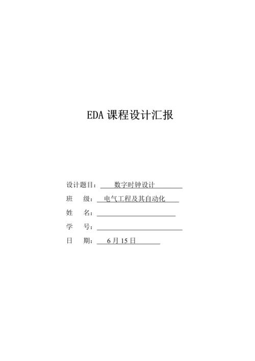 EDA专业课程设计方案报告数字电子时钟.docx