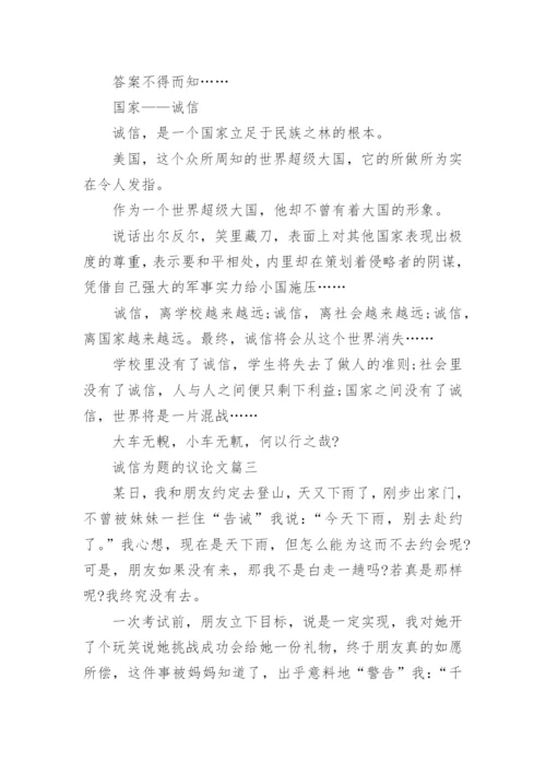 诚信为题的议论文800字优秀范文.docx