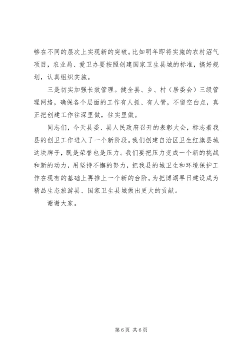 在创建卫生红旗县城工作表彰大会上的讲话.docx