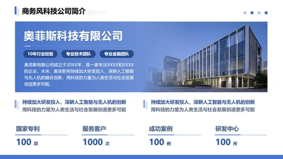 蓝色商务科技公司介绍PPT单页