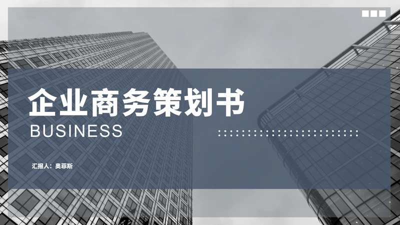 灰色商务风企业策划书PPT模板