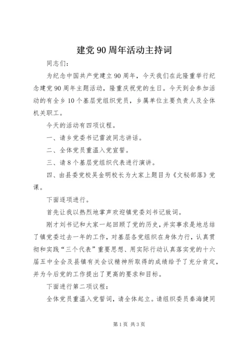 建党90周年活动主持词 (3).docx