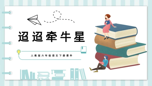 3 迢迢牵牛星 课件