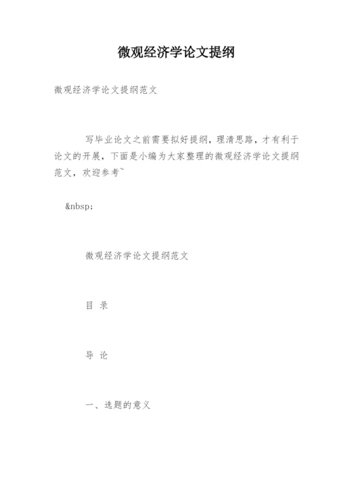 微观经济学论文提纲.docx