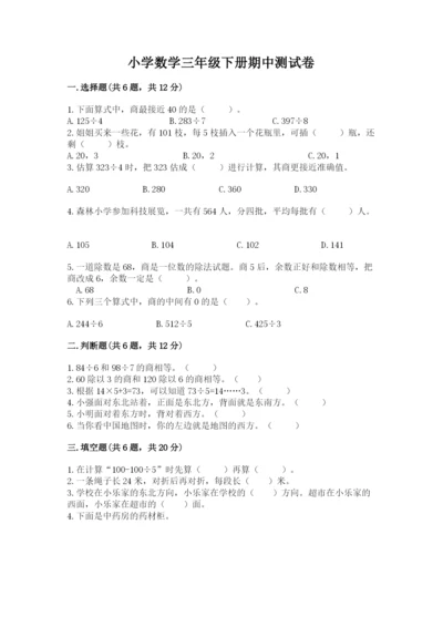 小学数学三年级下册期中测试卷（夺分金卷）.docx