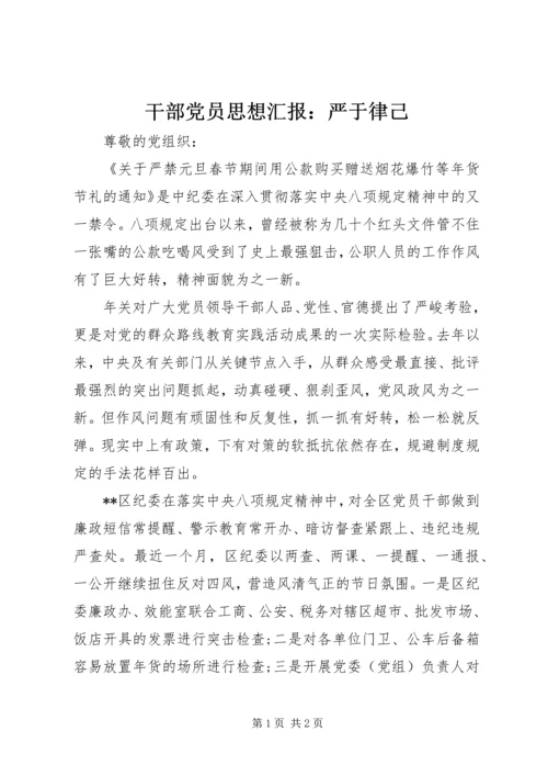 干部党员思想汇报：严于律己 (2).docx