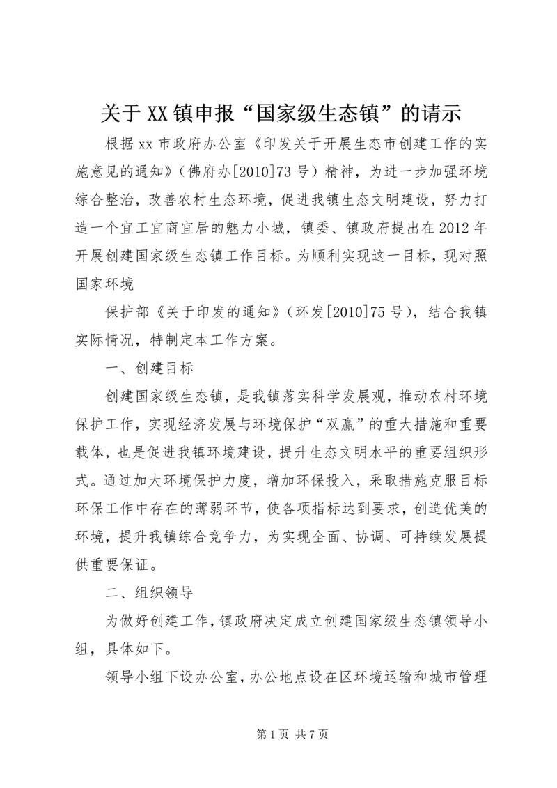 关于XX镇申报“国家级生态镇”的请示 (3).docx