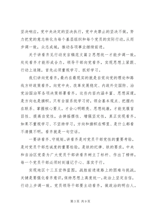 关于讲看齐见行动发言稿范文.docx