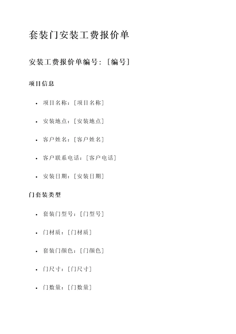 套装门安装工费报价单