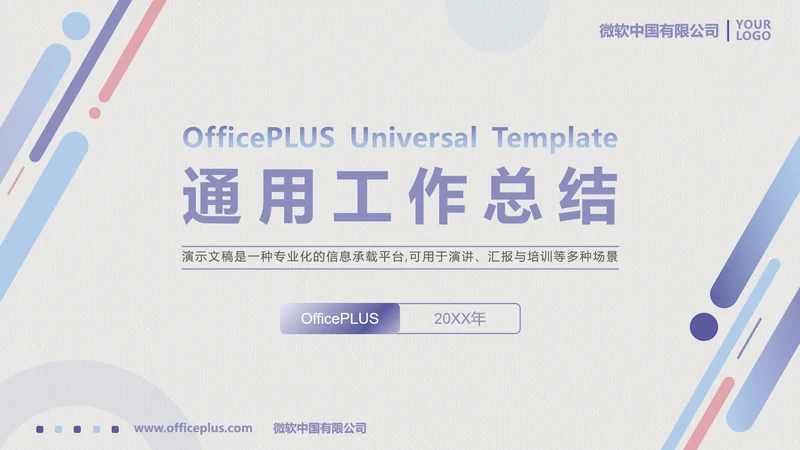 通用工作总结汇报PPT模板