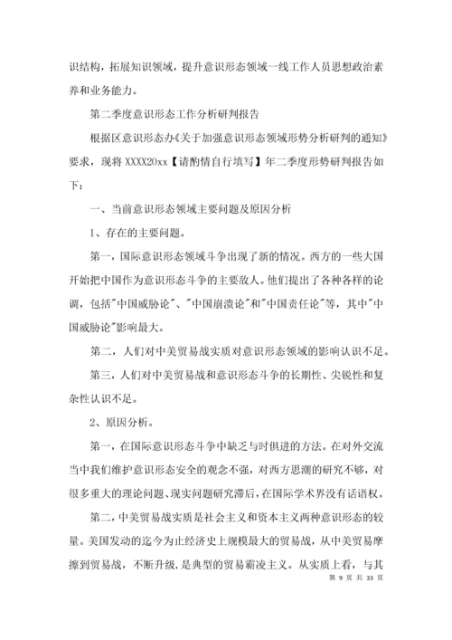 第二季度意识形态工作分析研判报告范文(通用14篇).docx