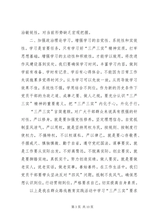 学习党的“三严三实”心得体会.docx