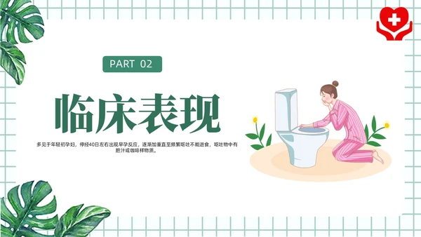 绿色风简约风医学风护理风妊娠剧吐PPT课件