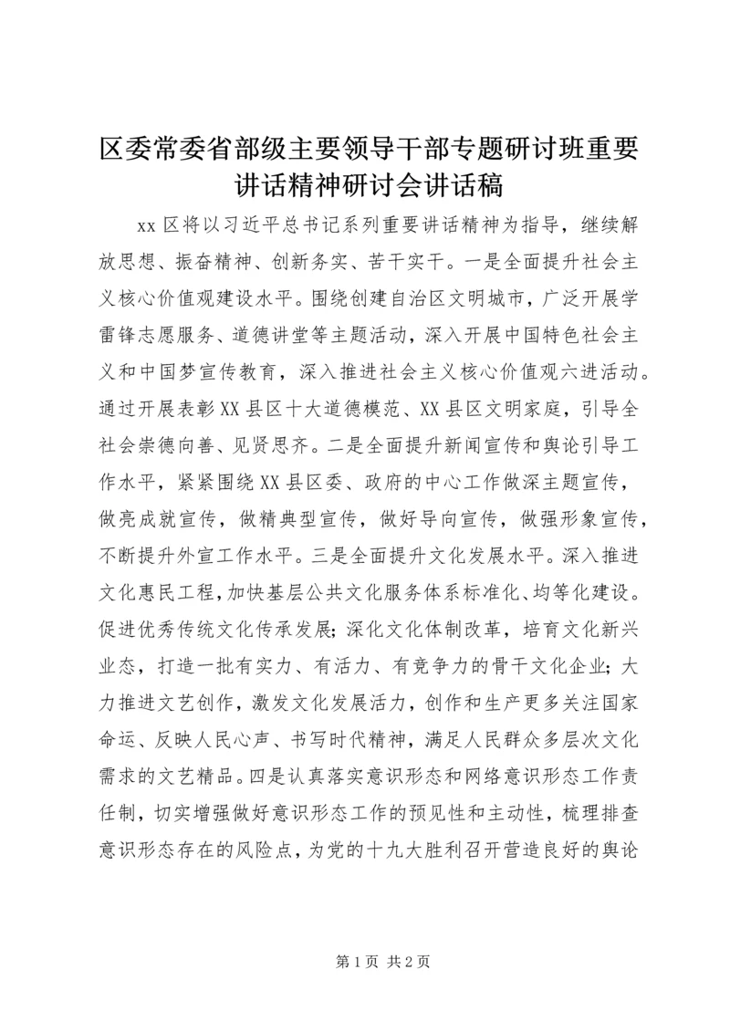 区委常委省部级主要领导干部专题研讨班重要讲话精神研讨会讲话稿.docx