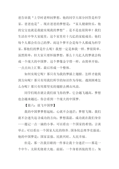 放飞中国梦作文600字.docx