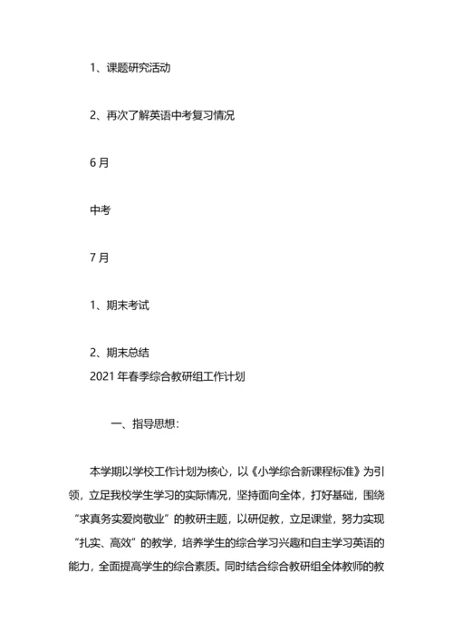 2021年春季英语教研组工作计划.docx