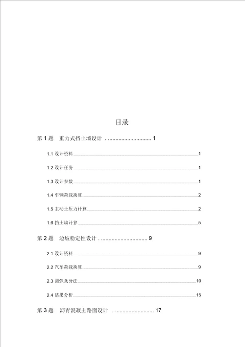 路基路面课程设计报告书