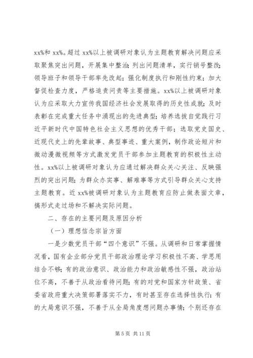 国有企业“不忘初心牢记使命”主题教育专题调研报告 (2).docx