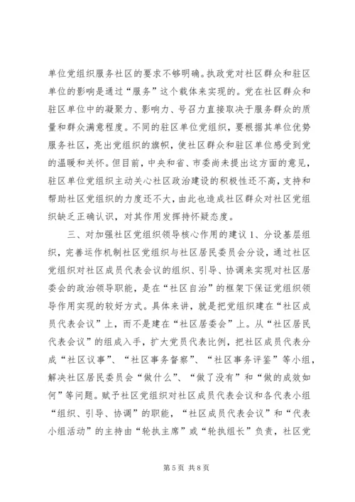 社区党组织作用发挥情况的调研报告 (3).docx