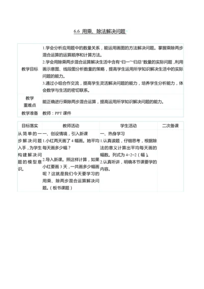 （大单元整体教学）6.6 用乘、除法解决问题（表格式）教学设计 人教版 三年级上册数学