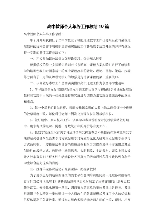 高中教师个人年终工作总结10篇