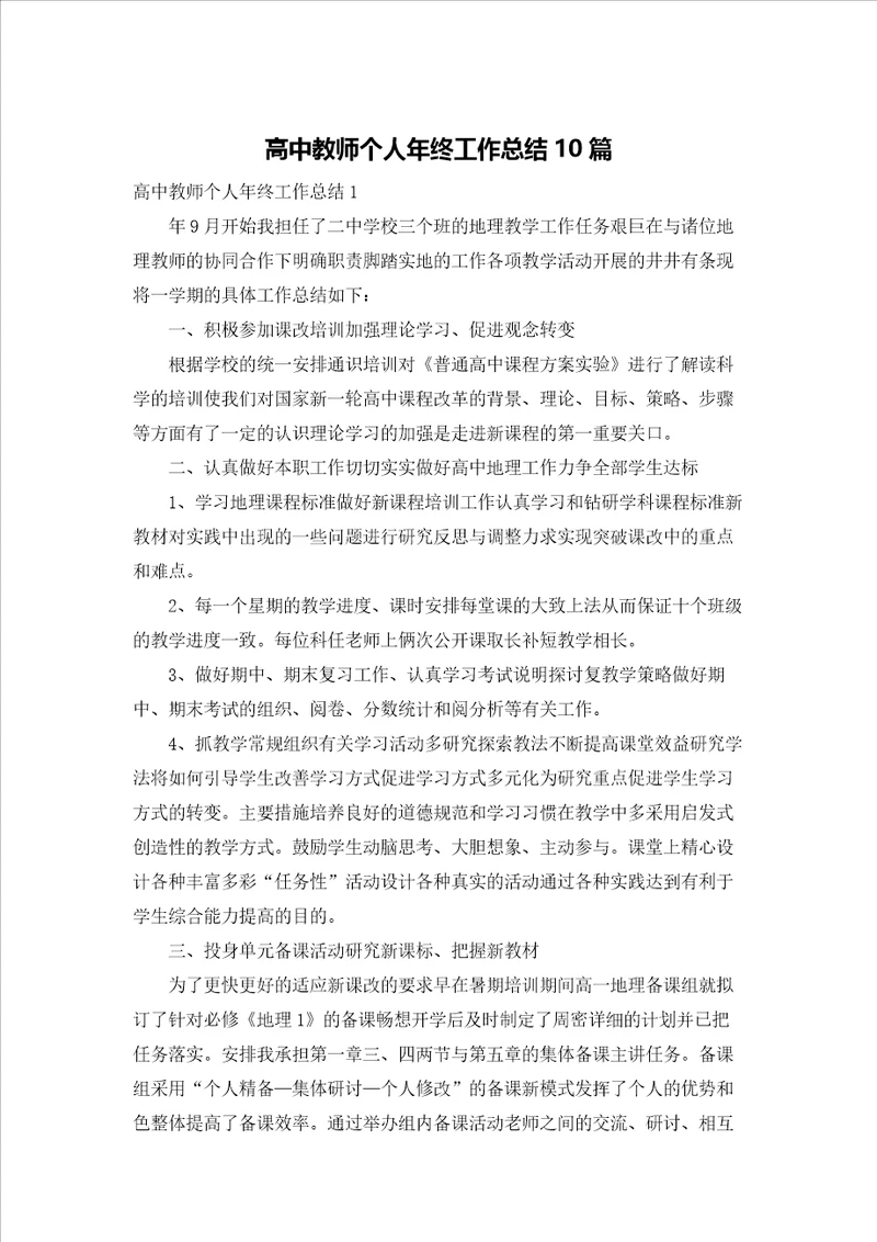 高中教师个人年终工作总结10篇