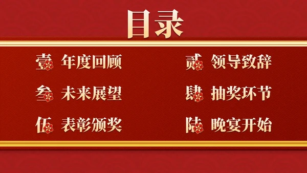 红金复古传统国风年终盛会PPT模板