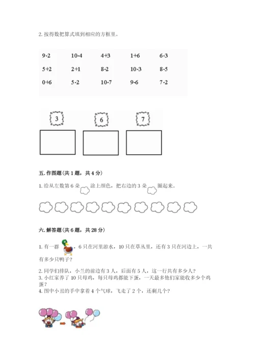 人教版一年级上册数学期末测试卷含答案【a卷】.docx