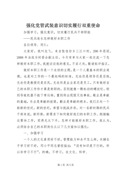 强化党管武装意识切实履行双重使命 (3).docx