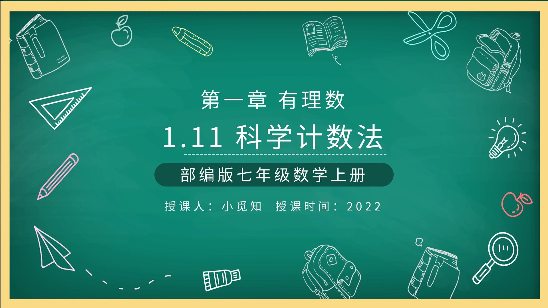 部编版七年级数学上册科学记数法PPT模板宣传PPT动态初中数学说课