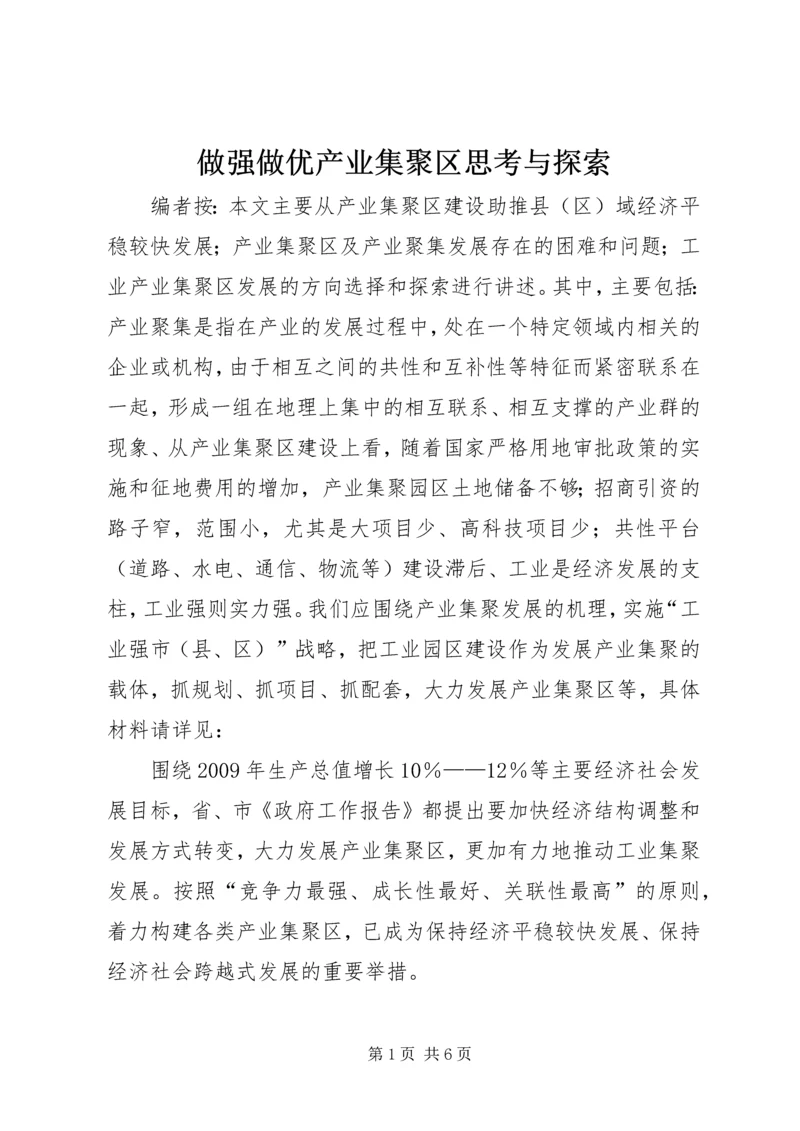 做强做优产业集聚区思考与探索.docx