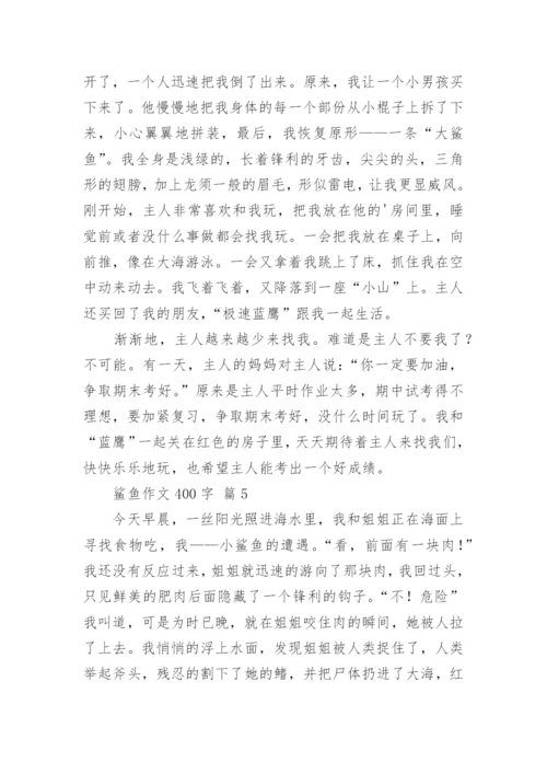 鲨鱼作文400字.docx